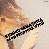 山下久美子「 ｓｔｏｐ　ｓｔｏｐ　ｒｏｃｋ’ｎ’ｒｏｌｌ」