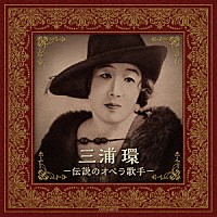 三浦環「 三浦環　－伝説のオペラ歌手－」