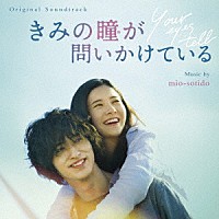 ｍｉｏ－ｓｏｔｉｄｏ「 オリジナル・サウンドトラック　きみの瞳が問いかけている」