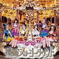 ＨＯＴ　ＤＯＧ　ＣＡＴ「 楕円形メリーゴーラウンド」