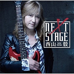 西山毅「ＮＥＸＴ　ＳＴＡＧＥ」