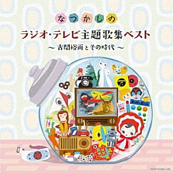 （Ｖ．Ａ．） 川田正子／コロムビアゆりかご会 桜井妙子 土屋忠一／川田孝子 川田孝子／コロムビアゆりかご会 みすず児童合唱団 コール東京 みすず児童合唱団／コーロ・ステルラ「なつかしのラジオ・テレビ主題歌集ベスト　～古関裕而とその時代～」