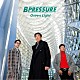 Ｂ　Ｐｒｅｓｓｕｒｅ「Ｇｒｅｅｎ　Ｌｉｇｈｔ」