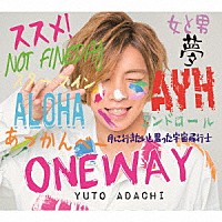 安達勇人「 ＯＮＥＷＡＹ」