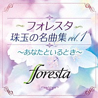 フォレスタ「 フォレスタ珠玉の名曲集ｖｏｌ．１　～あなたといるとき～」