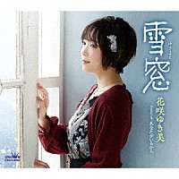 花咲ゆき美「 雪窓」