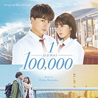 小山絵里奈「 オリジナル・サウンドトラック　１０万分の１」