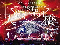 和楽器バンド「 真夏の大新年会　２０２０　横浜アリーナ　～天球の架け橋～」