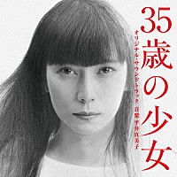 平井真美子「 ３５歳の少女　オリジナル・サウンドトラック」