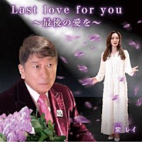 紫レイ「 Ｌａｓｔ　ｌｏｖｅ　ｆｏｒ　ｙｏｕ　～最後の愛を～」