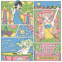 （Ｖ．Ａ．）「 キラッとプリ☆チャン♪ソングコレクション～ｆｒｏｍ　ＯＣＥＡＮ　ＭＥＲＭＡＩＤ～　ＤＸ」