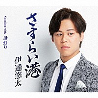 伊達悠太「 さすらい港　Ｃｏｕｐｌｉｎｇ　ｗｉｔｈ　母灯り」