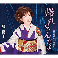 島悦子「帰れないんだよ」 | CRCN-8361 | 4988007292993 | Shopping | Billboard JAPAN