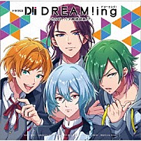 （ドラマＣＤ） 花江夏樹 内田雄馬 武内駿輔 土岐隼一 鈴木裕斗 「ドラマＣＤ『ＤＲＥＡＭ！ｉｎｇ』　～さらば！ペア解消試験！？～」