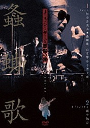 Ｊ・Ａ・シーザーと悪魔の家「ライブ＆ヒストリー『螽□歌』」