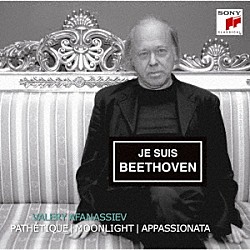 ヴァレリー・アファナシエフ「ベートーヴェン：ピアノ・ソナタ「悲愴」「月光」「熱情」」