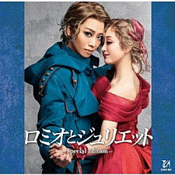宝塚歌劇団「ロミオとジュリエット　－Ｓｐｅｃｉａｌ　Ｅｄｉｔｉｏｎ－」
