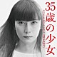 平井真美子「３５歳の少女　オリジナル・サウンドトラック」