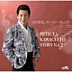 川口哲也「川口哲也　ストーリー　Ｖｏｌ．２」