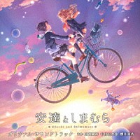 （オリジナル・サウンドトラック）「 アニメ　安達としまむら　オリジナル・サウンドトラック」