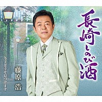 藤原浩「 長崎しのび酒／冬子は幸せ見つけます」