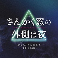 山口由馬「 映画　さんかく窓の外側は夜　オリジナル・サウンドトラック」