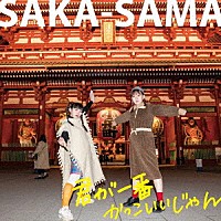 ＳＡＫＡ－ＳＡＭＡ「 君が一番かっこいいじゃん」