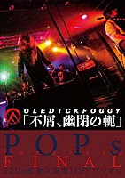 ＯＬＥＤＩＣＫＦＯＧＧＹ「 不屑、幽閉の軛」