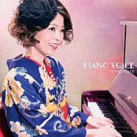 ＥＭｉＫＯ　ＶＯｉＣＥ「 ＰｉＡＮＯ　ＶＯｉＣＥ」