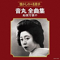 音丸「 音丸全曲集　船頭可愛や」