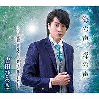 吉田ひろき「 海の声　森の声／京都・春めぐり／貴女の生まれた日に」