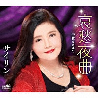 サイリン「 哀愁夜曲」