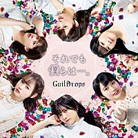 ＧｕｉｌＤｒｏｐｓ「 それでも僕らは…。」