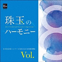 （Ｖ．Ａ．）「 珠玉のハーモニー　全日本合唱コンクール名演復刻盤　Ｖｏｌ．８」