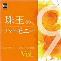 （Ｖ．Ａ．）「 珠玉のハーモニー　全日本合唱コンクール名演復刻盤　Ｖｏｌ．９」