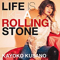 草野華余子「 Ｌｉｆｅ　ｉｓ　ｌｉｋｅ　ａ　ｒｏｌｌｉｎｇ　ｓｔｏｎｅ」