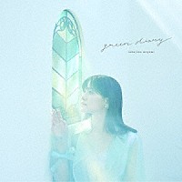 中島愛「 ｇｒｅｅｎ　ｄｉａｒｙ」