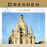 （クラシック）「 耳旅　ドイツ・ドレスデンの魅力５　花の都の音楽」