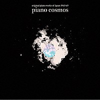 徳丸聡子「 ピアノ・コスモス～現代日本ピアノ曲集１９６０－６９」