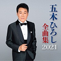 五木ひろし 五木ひろし全曲集 ２０２１ Fkcx 5098 Shopping Billboard Japan