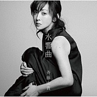 斉藤由貴「水響曲」 | VICL-65465 | 4988002899180 | Shopping | Billboard JAPAN