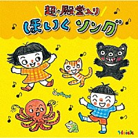 教材）「Ｈｏｉｃｋおすすめ！超☆殿堂入り ほいくソング ～みんなが