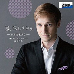 ヴィタリ・ユシュマノフ　塚田佳男「「夢」探しながら－日本名歌集２－」