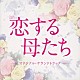 （オリジナル・サウンドトラック） 出羽良彰 兼松衆「ＴＢＳ系　金曜ドラマ　恋する母たち　オリジナル・サウンドトラック」