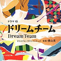 横山克「 ＮＨＫドラマ１０　ドリームチーム　オリジナル・サウンドトラック」