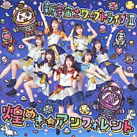 煌めき☆アンフォレント「 新宇宙±ワープドライブⅡ」