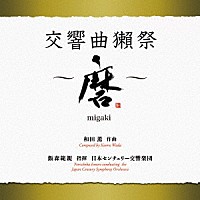 飯森範親　日本センチュリー交響楽団「 和田薫：交響曲獺祭　～磨ｍｉｇａｋｉ～」