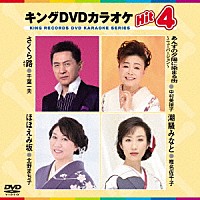 （カラオケ）「 キングＤＶＤカラオケＨｉｔ４　Ｖｏｌ．１９５」