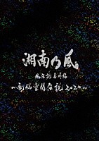 湘南乃風「 湘南乃風　風伝説番外編　～電脳空間伝説　２０２０～　ｓｕｐｐｏｒｔｅｄ　ｂｙ　龍が如く」