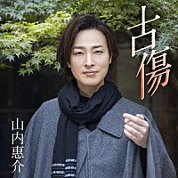 山内惠介「 古傷」